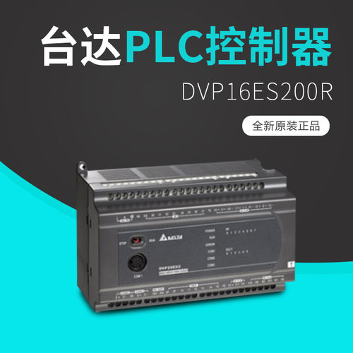 台达DVP16ES200R继电器型PLC