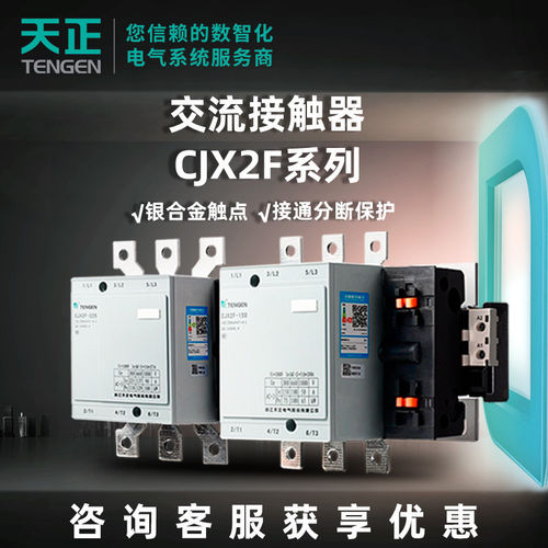天正电气CJX2F交流接触器