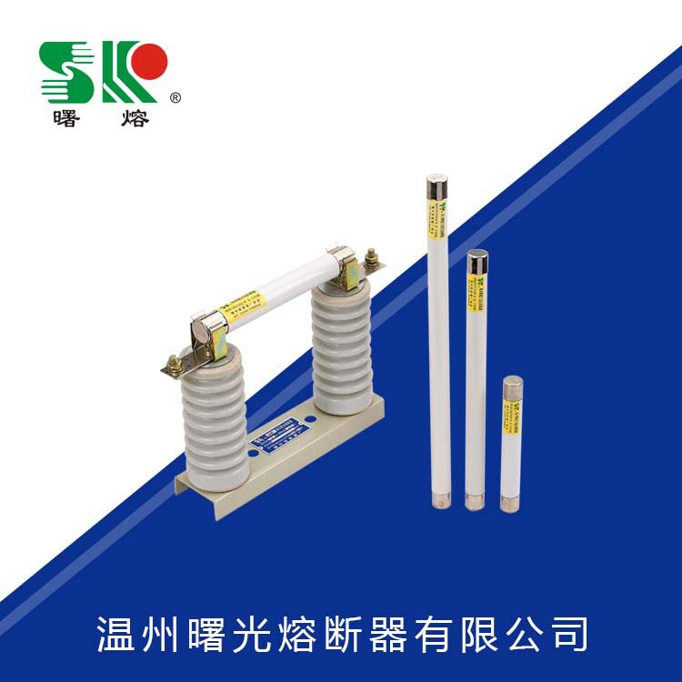 曙熔户内高压XRNP熔断器图片