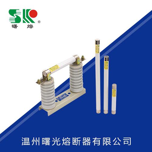 曙熔户内高压XRNP熔断器