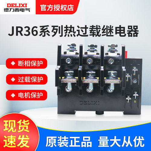 德力西JR3620 热继电器 122A 电机 德力西JR36 热过载保护
