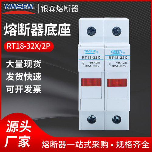 厂家直销银森熔断器底座RT18-32X/2P低压导轨式10*38熔芯阻燃底座