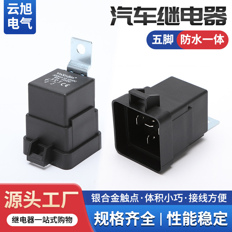 防水一体汽车继电器/带插座40A12V24V36V48V60V72V五脚汽车改装
