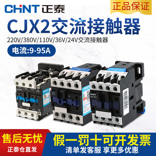 正泰交流接触器220V单相CJX2