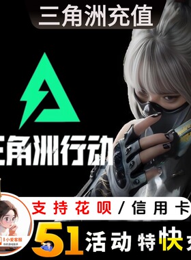 三角洲行动代充三角币正式服328/648礼包悦享卡充值花呗可用