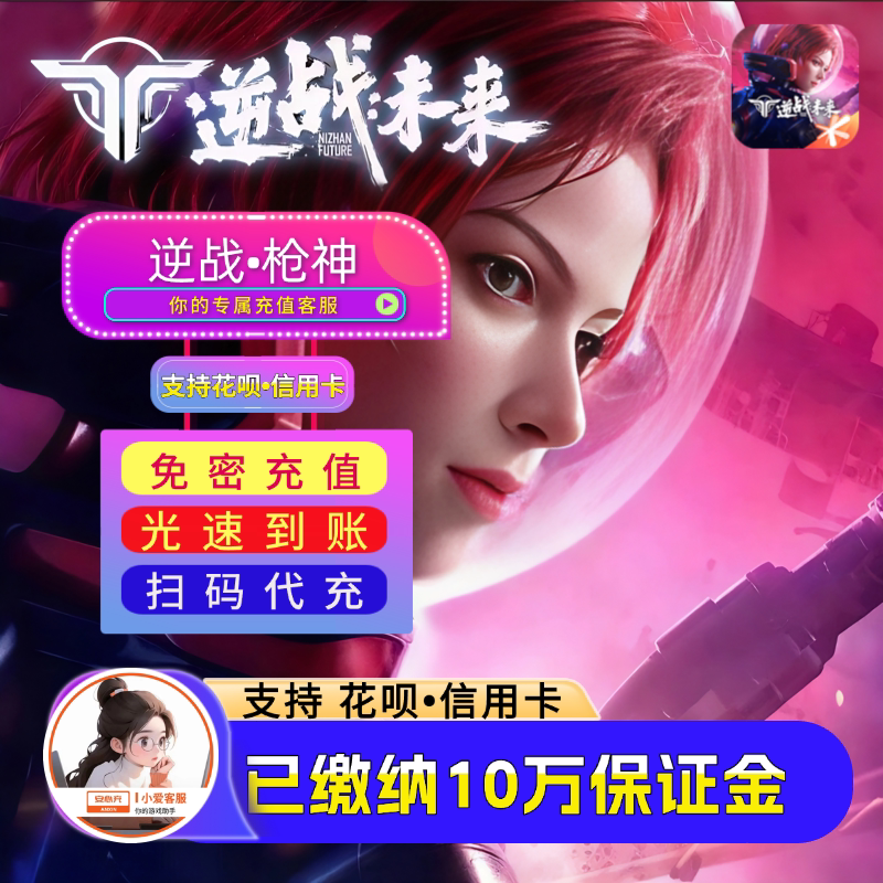 逆战:未来国服NZ代充98/198/328/648/NZ点充值三端互通支持花呗