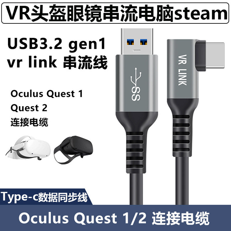 Oculus Quest2 Link VR头盔眼镜串流电脑steam USB3.2typec数据线