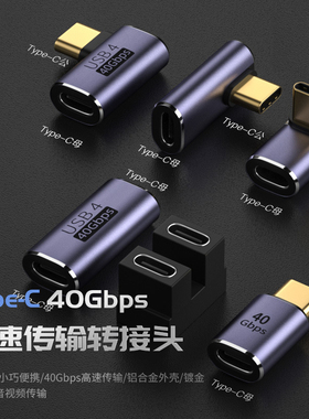 typec公转type-c母转接头 40GB弯头适用雷电3全功能U型转接头100w