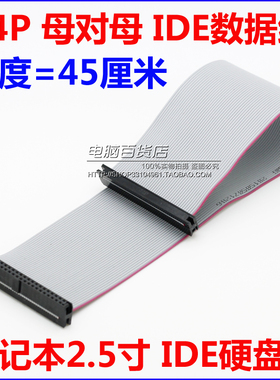 45厘米 笔记本IDE数据线 母对母44针IDE线 44pin IDE线 硬盘线