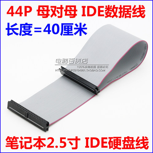 40厘米长 笔记本IDE线 笔记本IDE母对母线  笔记本IDE硬盘数据线