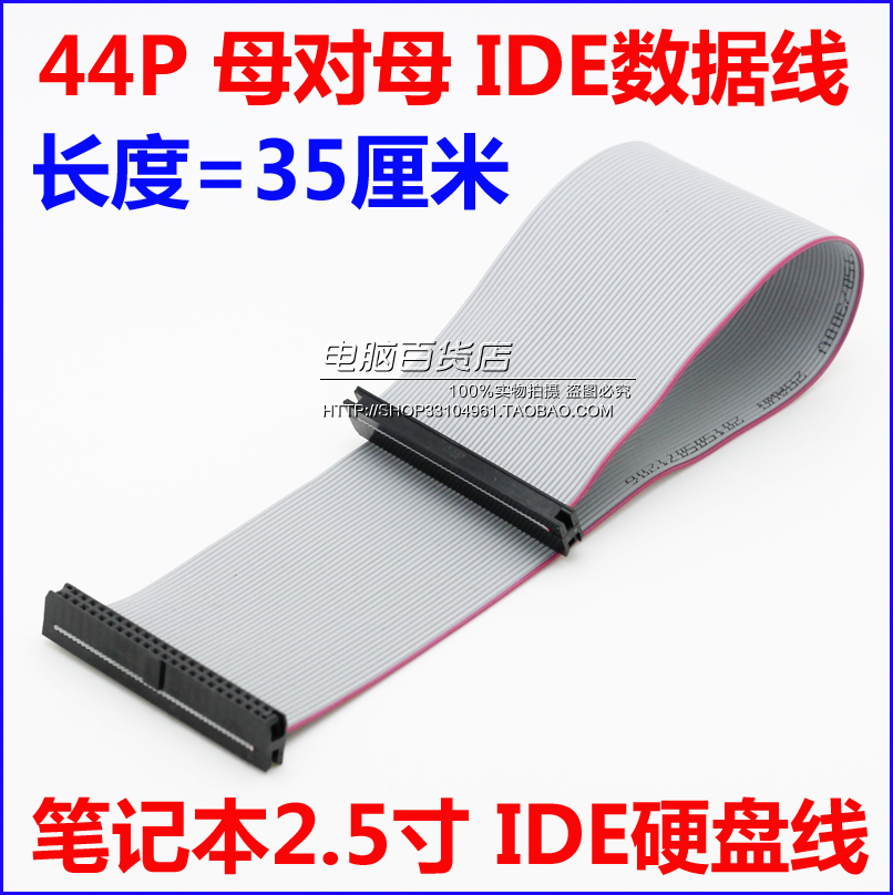 35厘米 笔记本IDE线 母对母 44针IDE数据线 笔记本IDE硬盘线