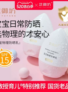 芷御坊宝宝物理防晒乳SPF15婴童温和防护轻质透气