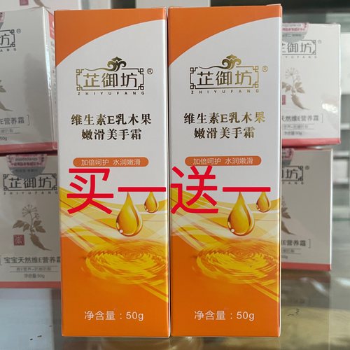 买一送一芷御坊维e防裂护手霜
