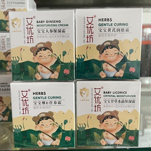 艾优坊宝宝黄芪润肤霜人参保湿霜维E营养霜甘草水晶婴儿面霜滋润