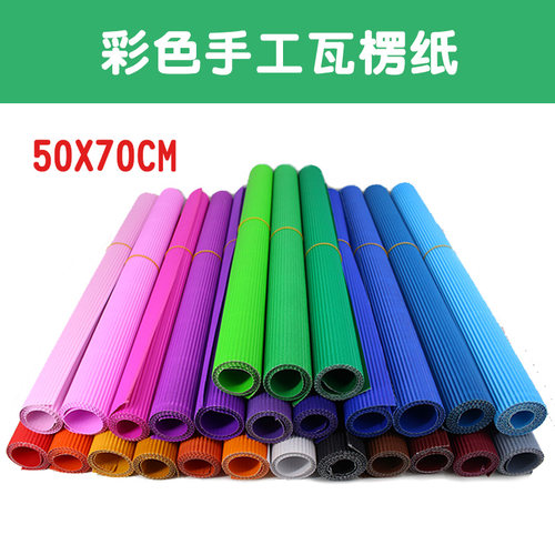 大张瓦楞纸50x70cm 美工纸 幼儿园儿童彩色手工diy制作材料波浪纸