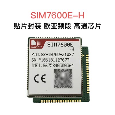 SIMCom SIM7600E-H 贴片封装 欧亚频段 高通芯片 原装全新