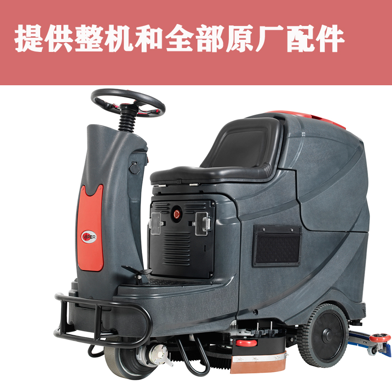 Viper威霸AS850R双刷电瓶坐驾驶式洗地机刷盘针盘马达吸水胶条等
