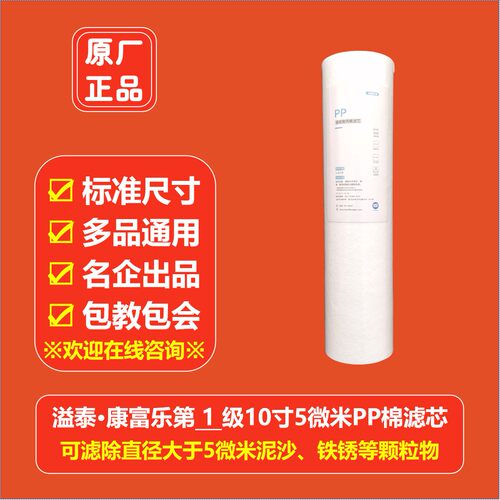 10寸通用结构滤芯溢泰康富乐