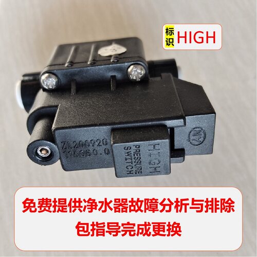 净水机配件高压开关high标识