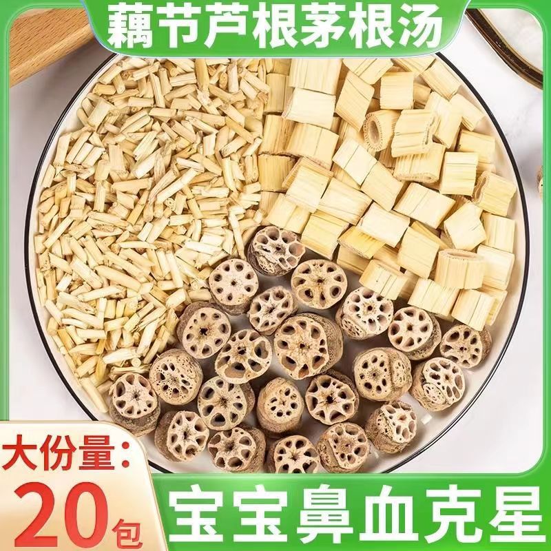 藕节芦根药材白茅根中药小儿流鼻血汤包小儿用止血食疗中草药