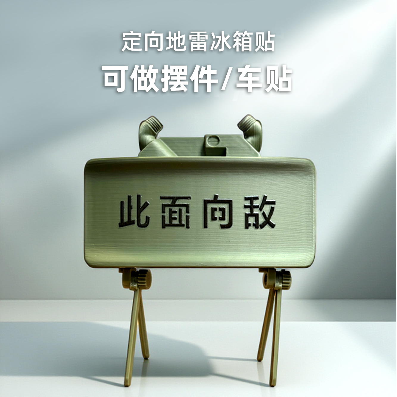 定向地雷模型阔剑此面向敌送礼