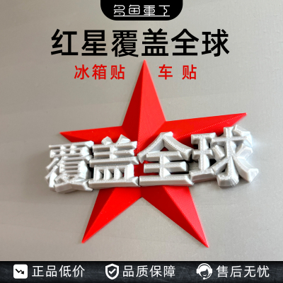 红星覆盖全球军事文创冰箱贴车贴
