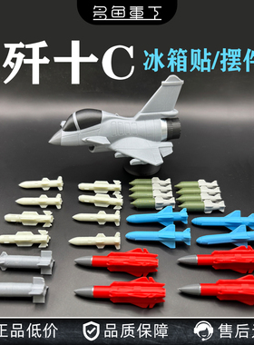 歼十c模型蛋战斗机飞机模型冰箱贴霹雳15军迷军事3D文创冰箱贴