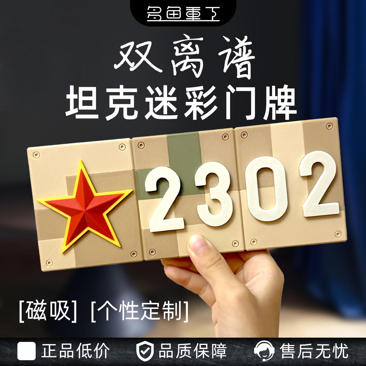 双离谱坦克迷彩门牌3D打印