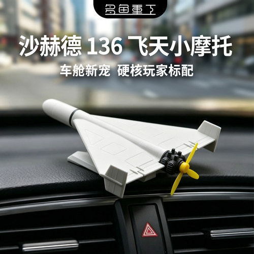 飞天小摩托沙赫德136车载摆件