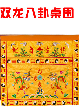 众缘道法自然万法宗坛桌围