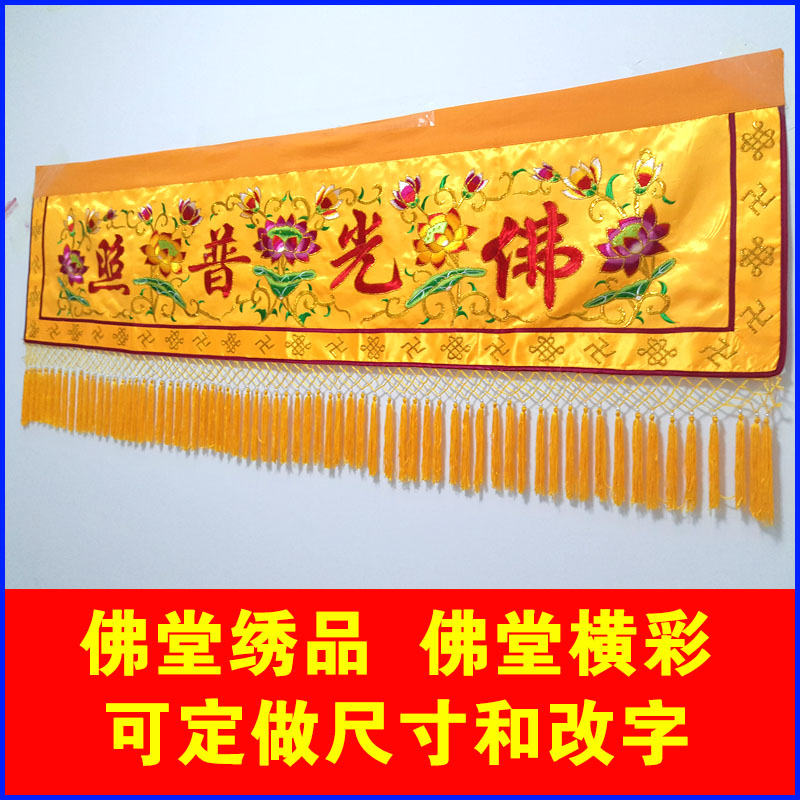 佛堂堂口装饰绣品佛光普照有求必应1234米横幅横眉横彩头横幡定制
