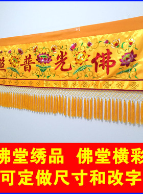 佛堂堂口装饰绣品佛光普照有求必应1234米横幅横眉横彩头横幡定制
