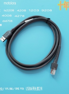 moto/Symbol讯宝LS2208/4208/9208/1203/4278条码扫描枪USB数据线