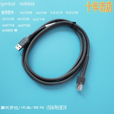 moto/Symbol讯宝LS2208/4208/9208/1203/4278条码扫描枪USB数据线