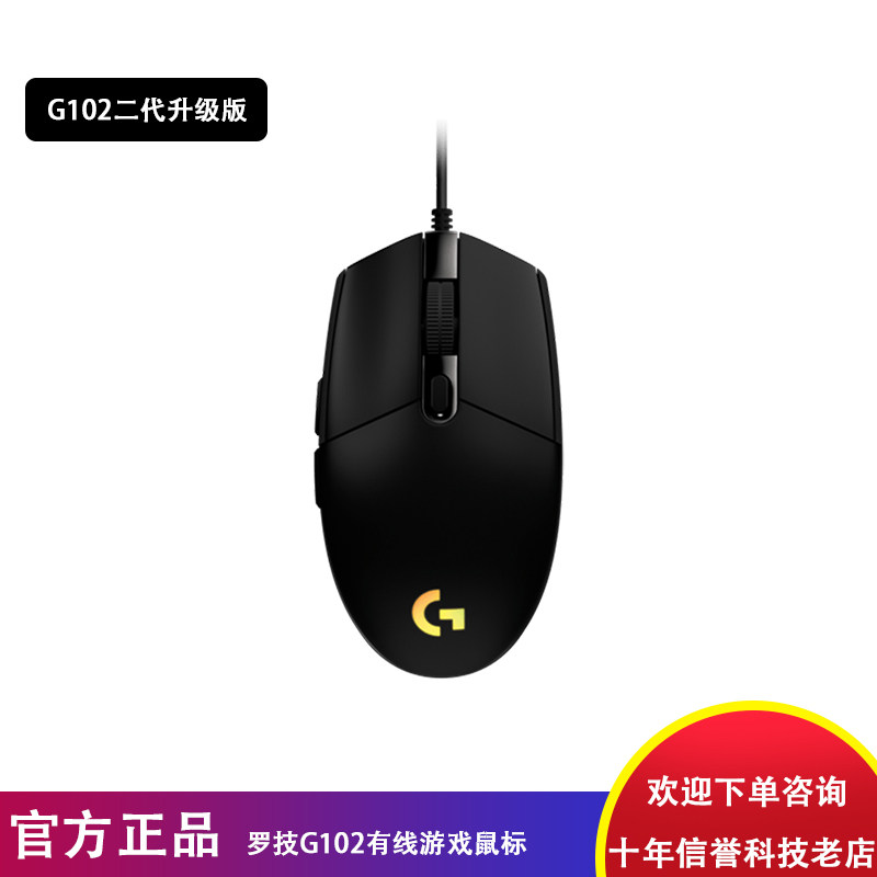 罗技G102二代有线竞技游戏鼠标电竞吃鸡炫光台式电脑笔记本专用