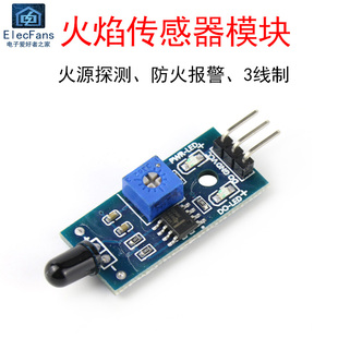 3针火焰传感器模块 火源探测红外接收火光检测防火报警智能车配件