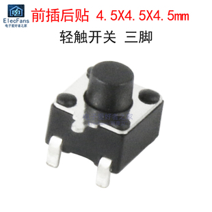 (10个)前插后贴4.5X4.5X4.5mm轻触开关 三脚微动按键 3脚按钮