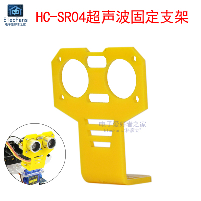 HC-SR04超声波传感器模块支架