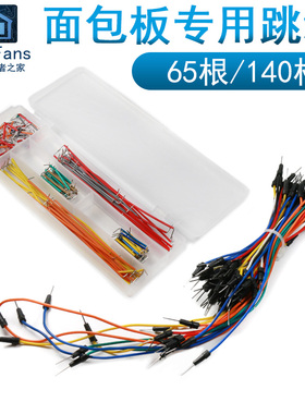 面包板专用跳线65根连接器140条实验测试飞线插针电子转接导线