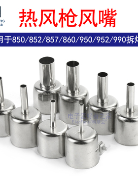 热风枪风枪嘴枪头喷嘴850 852 857 860 950 952 990拆焊台风头咀