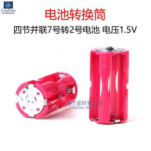 电池盒应急转接筒7号转2号