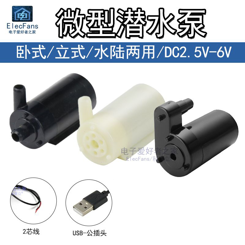 DC直流3W微小型3V电机潜抽水泵6V通用5V喷泉浇花 立/卧水陆式马达