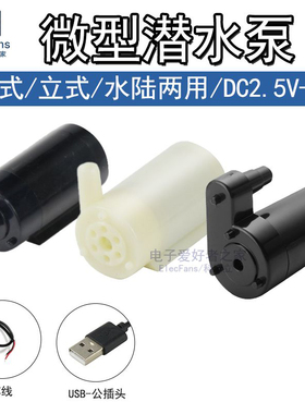 DC直流3W微小型3V电机潜抽水泵6V通用5V喷泉浇花 立/卧水陆式马达