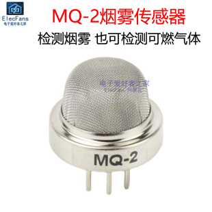 MQ-2烟雾传感器 气体检测探头 液化气丙烷可燃气体氢气报警器