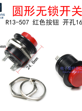 R13-507复位无锁开关 红色 开孔16mm 圆形按钮轻触微小型按键电源