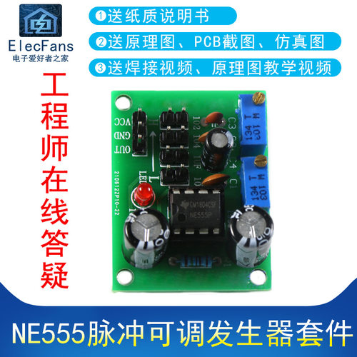 NE555脉冲可调发生器焊接diy套件