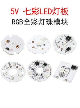 5V七彩彩色RGB灯珠LED灯板光源藤球灯摆件小夜灯氛围灯遥控器模块