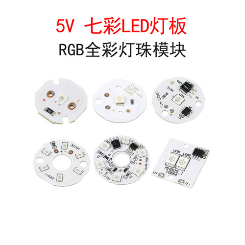 5V七彩彩色RGB灯珠LED灯板