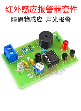(散件)红外感应报警器套件 电子电路焊接产品工艺组装教学实训DIY