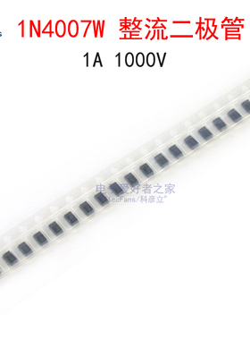 (50个)1N4007W 丝印1M或A7 整流二极管 贴片SOD-123FL(1206)封装